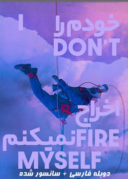 I Don’t Fire Myself - خودم را اخراج نمی‌کنم