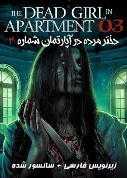 The Dead Girl in Apartment 03 - دختر مرده در آپارتمان شماره ۳