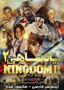 Kingdom 2: Far and Away - پادشاهی ۲: دوردست