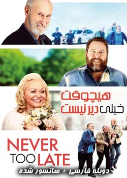 Never Too Late - هیچوقت خیـلی دیر نیست