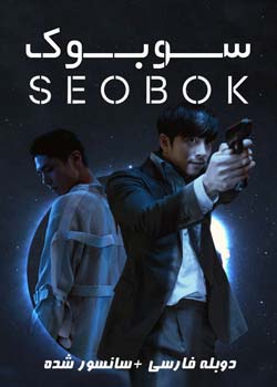 Seobok - سوبوک