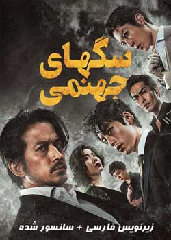 Hell Dogs - سگ های جهنمی