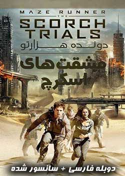 Maze Runner: The Scorch Trials - دونده هزارتو: مشقت‌های اسکرچ
