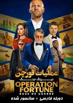 Operation Fortune: Ruse de guerre - عملیات فورچن: نیرنگ جنگ