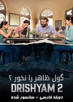 Drishyam 2 - گول ظاهر را نخور ۲