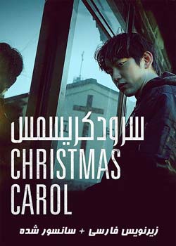 Christmas Carol - سرود کریسمس
