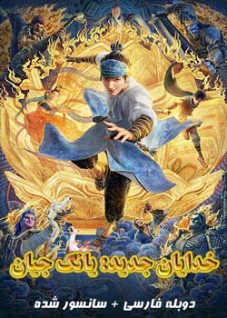 New Gods: Yang Jian - خدایان جدید: یانگ جیان