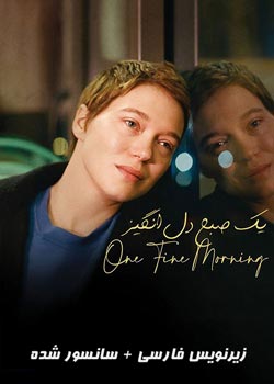 One Fine Morning - یک صبح دل انگیز