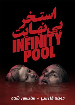 Infinity Pool - استخر بی نهایت
