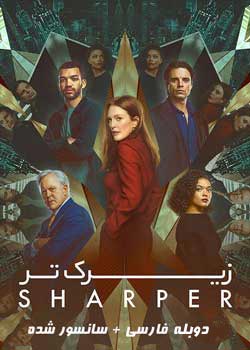Sharper - زیرک تر