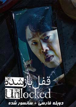 Unlocked - قفل باز شده