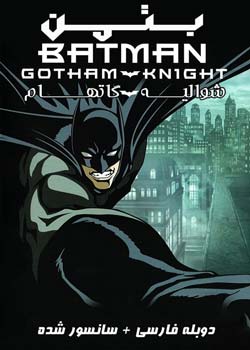 Batman: Gotham Knight - بتمن شوالیه گاتهام
