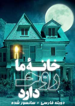 We Have a Ghost - خانه ما روح دارد