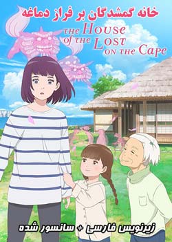 The House of the Lost on the Cape - خانه گمشدگان بر فراز دماغه