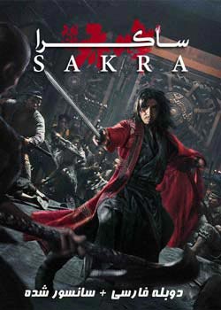 Sakra - ساکرا