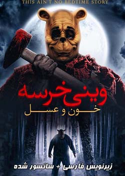 Winnie-the-Pooh: Blood and Honey - وینی خرسه: خون و عسل