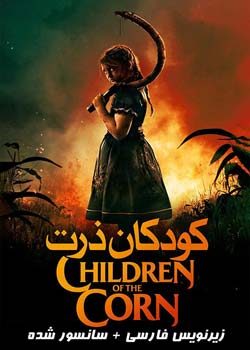 Children of the Corn - کودکان ذرت