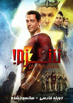Shazam! Fury of the Gods - شزم! خشم خدایان