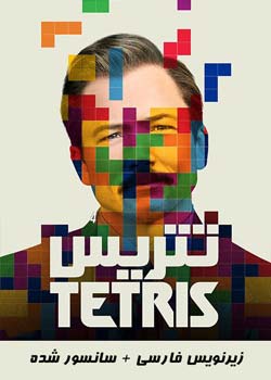 Tetris - تتریس