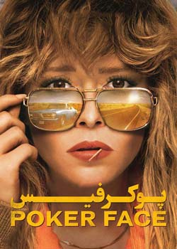 Poker Face - پوکر فیس