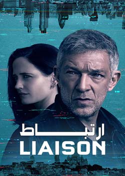 Liaison - ارتباط