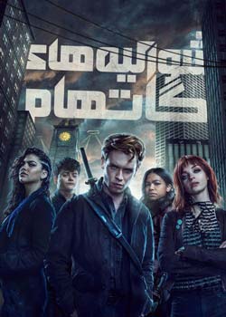 Gotham Knights - شوالیه های گاتهام