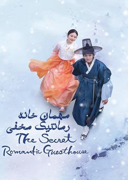 The Secret Romantic Guesthouse - مهمان خانه رمانتیک مخفی