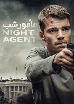 The Night Agent - مامور شب