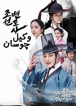 Joseon Attorney - وکیل چوسان