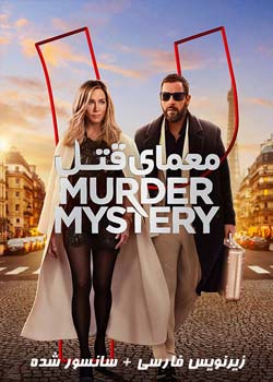 Murder Mystery 2 - معمای قتل ۲