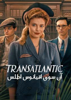 Transatlantic - آن سوی اقیانوس اطلس