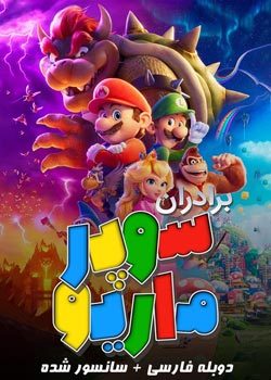 The Super Mario Bros. Movie - برادران سوپر ماریو
