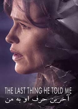 The Last Thing He Told Me - آخرین حرف او به من