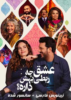 What’s Love Got to Do with It - عشق چه ربطی بهش داره