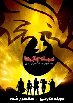 Dungeons & Dragons: Honor Among Thieves - سیاه‌ چال‌ ها و اژدهایان: افتخار در میان دزدان
