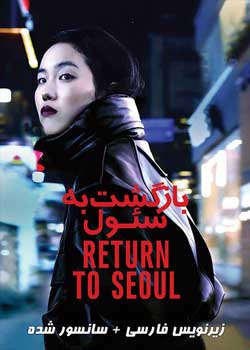 Return to Seoul - بازگشت به سئول