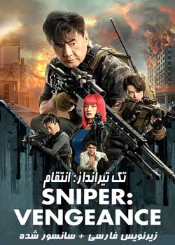 Sniper: Vengeance - تک تیرانداز: انتقام