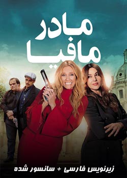 Mafia Mamma - مادر مافیا