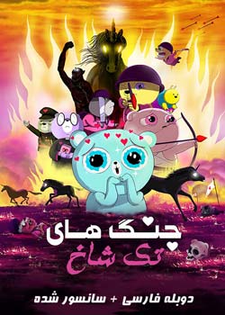 Unicorn Wars - جنگ های تک شاخ
