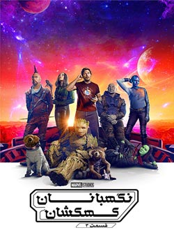 Guardians of the Galaxy Vol. 3 - نگهبانان کهکشان قسمت ۳