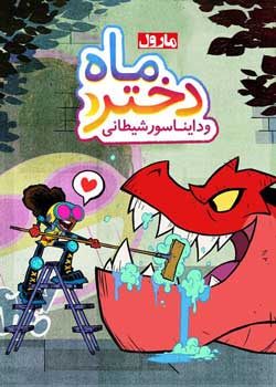 Marvel’s Moon Girl and Devil Dinosaur - دخترماه و دایناسور شیطانی