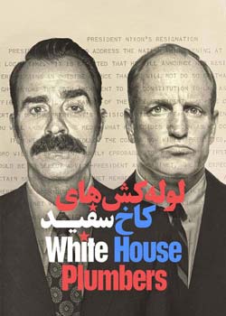 White House Plumbers - لوله کش های کاخ سفید