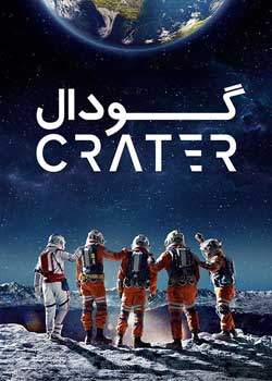 Crater - گودال