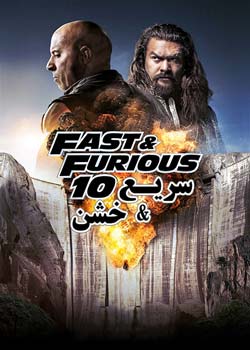 Fast & Furious 10 - سریع و خشن ۱۰