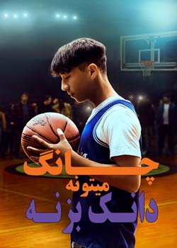 Chang Can Dunk - چانگ میتونه دانک بزنه