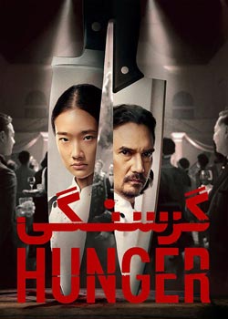 Hunger - گرسنگی