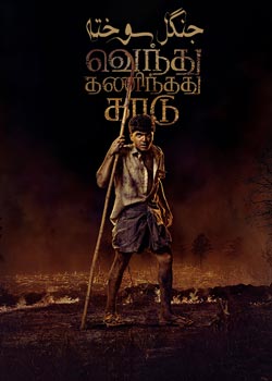 Vendhu Thanindhathu Kaadu - جنگل سوخته