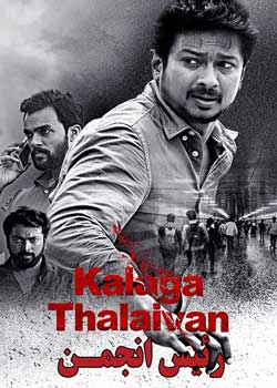 Kalaga Thalaivan - رئیس انجمن