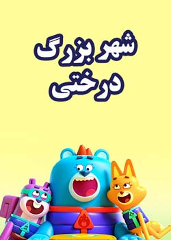 Big Tree City - شهر بزرگ درختی