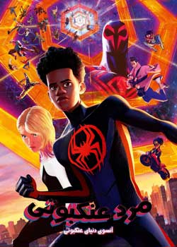 Spider-Man: Across the Spider-Verse - مرد عنکبوتی: آن سوی دنیای عنکبوتی